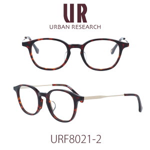 【国内正規品】アーバンリサーチ メガネフレーム ユニセックス URBAN RESEARCH URF-8021-2 クリアレンズ PCレンズ メンズ レディース 女性用メガネ 男性用メガネ 伊達メガネ 眼鏡 めがね