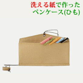 [送料無料] 紙の ペンケース シンプル おしゃれ 大人向け「ペンポーチ ひも」 デザイン 洗える紙製 大容量 筆箱