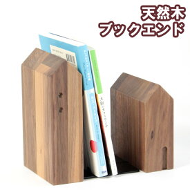 ブックエンド 木製 本立て 「おうち」ウォルナット アンティーク ブックエンド デザイン かわいい おしゃれ シンプルな ブックスタンド 卓上