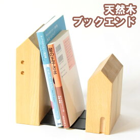 ブックエンド 木製 本立て 「おうち」北欧 デザイン かわいい おしゃれ シンプルな ブックスタンド 卓上