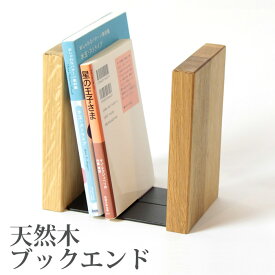 ブックエンド 木製 本立て 「オーク材【左右1個ずつ 1セット】」 北欧 デザイン おしゃれ シンプルな かわいい ブックスタンド 卓上 事務用品