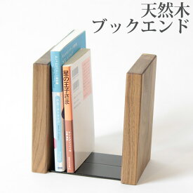 本立て 木製 ブックエンド 「ウォルナット材 【左右1個ずつ 1セット】」 デザイン おしゃれ シンプルな かわいい デザイン ブックスタンド 卓上