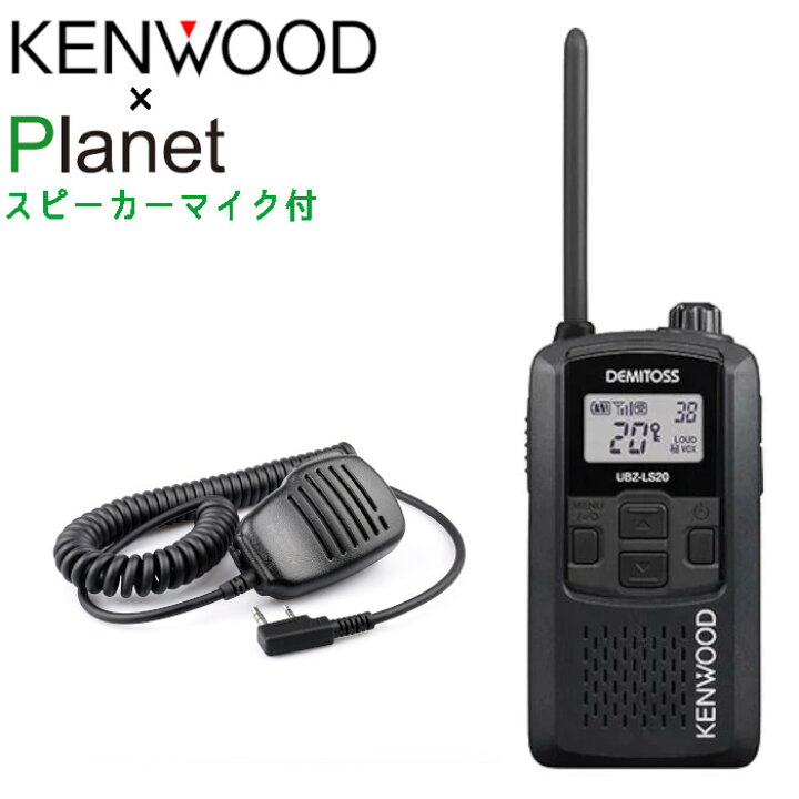 楽天市場】スピーカーマイク付 無線機 ケンウッド UBZ-LS20B 黒 特定小 