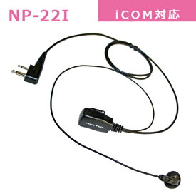 アイコム IC-4110 IC-4110D IC-4188D用 トランシーバー専用イヤホンマイク インカム 片耳 NEXTEC NP-22I NP22I