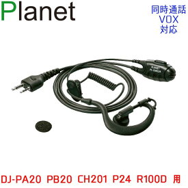 アルインコ2ピン用 同時通話・VOX対応 PTTロック付 耳掛けイヤホンマイク EME-51A EME-29A互換耳掛け型イヤホンマイク Planet PL-EM02A 送料無料