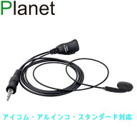 アイコム アルインコ スタンダード 八重洲無線 1ピンねじ込み防水プラグ用オープンエアー型イヤホンマイ…