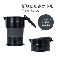 ★当店全商品P10倍! 11日01：59まで★ 折りたためるトラベルケトル コンパクトケトル 旅行用品スーツケース