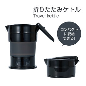 折りたためるトラベルケトル コンパクトケトル 旅行用品スーツケース