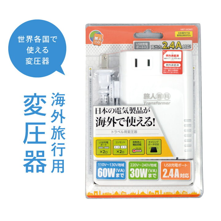楽天市場】【単品販売商品】海外旅行用変圧器 【全世界対応】【USB 