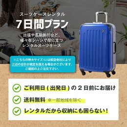 Lサイズレンタルスーツケース1日〜7日間(10日間)用L7日・トランクレンタル・キャリーバッグレンタル・旅行かばんレンタル【RCP】10P02jun13