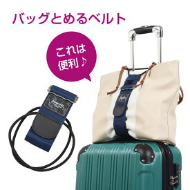 スーツケースの上の荷物をしっかり固定♪バッグとめるベルト 532P14Aug16