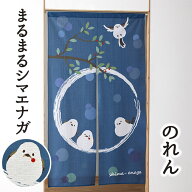 【送料無料】 まるまるシマエナガ のれん 85×150cm ブルー 紺 暖簾 間仕切り カーテン キッチン 勝手口 …