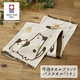 【送料無料】 今治タオルブランド バスタオル ミケ 1枚 ネコ 清潔 快適 ソフト ふわふわ 吸水 速乾 パイル 綿 ジャガード織り 国産 日本製 生活雑貨 日用雑貨 お風呂 洗面 かわいい ギフト お祝い プレゼント プラン堂