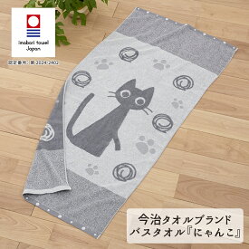 【送料無料】 今治タオルブランド バスタオル にゃんこ 1枚 ネコ 清潔 快適 ソフト ふわふわ 吸水 速乾 パイル 綿 ジャガード織り 国産 日本製 生活雑貨 日用雑貨 お風呂 洗面 かわいい ギフト お祝い プレゼント プラン堂