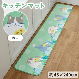 【送料無料】キッチンマット かくれんぼ猫 45×240cm グリーン 1枚 かわいい おしゃれ 動物 にゃんこ ねこ ネコ 生活雑貨 日用雑貨 ギフト お祝い プレゼント プラン堂