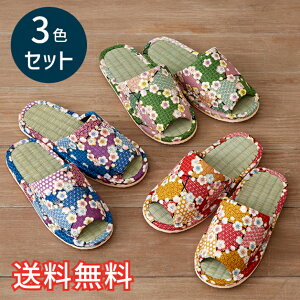 【送料無料】 春夏 スタンダード い草 スリッパ 寄せ小紋柄 3色セット レッド ブルー グリーン ルームシューズ 3足 室内履き おしゃれ 花柄 和風 たたみ 天然素材 EVA 生活雑貨 日用雑貨 快適