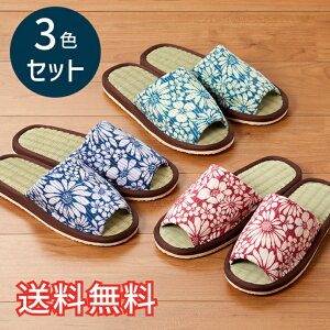 【送料無料】 春夏 スタンダード い草 スリッパ レースフラワー 3色セット レッド ブルー グリーン ルームシューズ 3足 室内履き おしゃれ かわいい 花柄 和風 たたみ 天然素材 EVA 生活雑貨