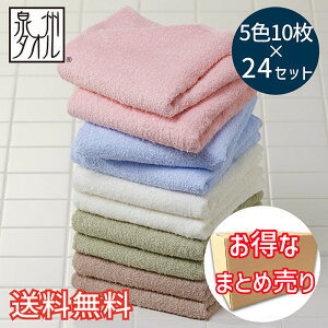 【送料無料】 泉州産 徳用 カラー フェイスタオル 和ごころ 5色10枚組×24セット 業務用 ピンク ブルー ベージュ グリーン ブラウン 清潔 快適 ソフト ふわふわ 吸水 速乾 パイル 綿 コットン