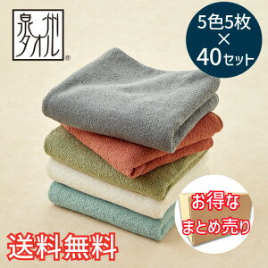 【送料無料】 泉州産 カラー フェイスタオル デイリー 5色5枚×40セット 業務用 ブラウン ベージュ グリーン ブルー グレー お得 清潔 快適 ソフト ふわふわ 吸水 速乾 パイル 綿 コットン 国産
