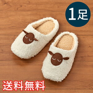 【送料無料】 秋冬 あったか 小音 スリッパ ひつじさん ホワイト 室内用 1足 ルームシューズ 室内履き ボア おしゃれ かわいい 動物 羊 軽い 生活雑貨 日用雑貨 清潔 快適 ギフト プレゼント