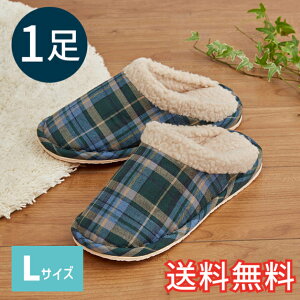 【送料無料】 秋冬 ぬくぬく スタンダード スリッパ プレイドチェック Lサイズ ブルー 室内用 1足 ルームシューズ 室内履き おしゃれ あったか EVA ボア ぬくぬく 生活雑貨 日用雑貨 清潔 快適