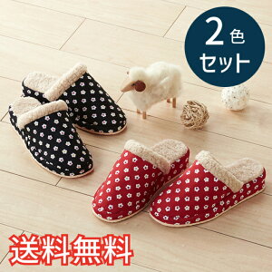 【送料無料】 秋冬 あったか ヒールアップ スリッパ 小花小紋 2色セット 室内用 2足 レッド ブラック ルームシューズ 室内履き おしゃれ かわいい ボア 和風 EVA 生活雑貨 日用雑貨 清潔 快適