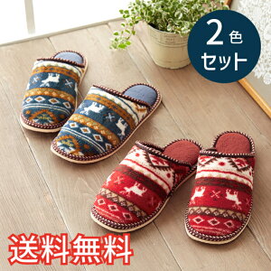 【送料無料】 秋冬 あったか スタンダード スリッパ 北欧柄 2色セット 室内用 2足 レッド ブルー ルームシューズ 室内履き おしゃれ かわいい 北欧 洋風 EVA ボア 生活雑貨 日用雑貨 清潔 快適