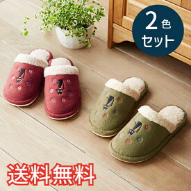 【送料無料】 秋冬 あったか スタンダード スリッパ にゃんこ刺繍 2色セット 室内用 2足 レッド グリーン ルームシューズ 室内履き おしゃれ かわいい 動物 猫 ねこ 洋風 EVA ボア 生活雑貨 日用雑貨 清潔 快適 ギフト プレゼント プラン堂