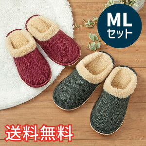 【送料無料】 秋冬 ぬくぬく スタンダード スリッパ ベーシック Mサイズ Lサイズ 2サイズ 2色セット 室内用 2足 ワインレッド ネイビー ルームシューズ 室内履き おしゃれ かわいい シンプル