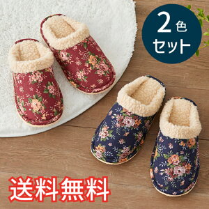 【送料無料】 秋冬 ぬくぬく スタンダード スリッパ ロゼ 2色セット 室内用 2足 ワインレッド ネイビー ルームシューズ 室内履き おしゃれ かわいい 花柄 バラ 高級感 EVA ボア 生活雑貨 日用