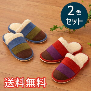 【送料無料】 秋冬 フリース あったか スタンダード スリッパ カラフル 2色セット 室内用 2足 レッド ブルー ルームシューズ 室内履き おしゃれ かわいい シンプル EVA ボア 生活雑貨 日用雑貨