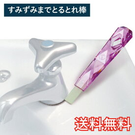 【送料無料】 すみずみまでとる とれ棒 1個 SEIWA セイワ ポリッシュバー クリスタル PLB-20 便利 陶器 清潔 コケ カビ 水垢 掃除 風呂 洗面所 台所 生活雑貨 日用雑貨 ギフト お祝い プレゼント プラン堂