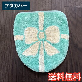 【送料無料】 スイーツ ホイップ トイレフタカバー 特殊フタ型 ミント 1枚 かわいい おしゃれ 洋風 生活雑貨 日用雑貨 ループ織り ギフト お祝い プレゼント プラン堂