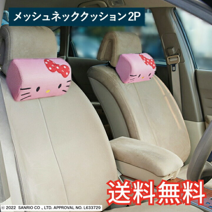 楽天市場 送料無料 ハローキティ 水玉 メッシュ ネッククッション 26 15 9cm ピンク 2個セット サンリオ かわいい おしゃれ キャラクター カー用品 首 生活雑貨 日用雑貨 ギフト お祝い プレゼント プラン堂 Planplan