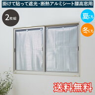 【送料無料】 掛けて 貼って 遮光 断熱 アルミシート 腰高 窓用 2枚組1セット 約83×120cm 涼しい 涼感 …