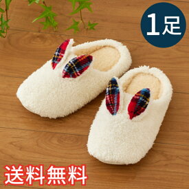 【送料無料】 秋冬 あったか 小音 スリッパ うさぎさん アイボリー 室内用 1足 ルームシューズ 室内履き ボア おしゃれ かわいい 動物 ウサギ 軽い 生活雑貨 日用雑貨 清潔 快適 ギフト プレゼント プラン堂