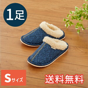 【送料無料】 秋冬 ぬくぬく スタンダード スリッパ デニム柄 Sサイズ ネイビー 室内用 1足 ルームシューズ 室内履き おしゃれ あったか EVA ボア ぬくぬく 生活雑貨 日用雑貨 清潔 快適 ギフ