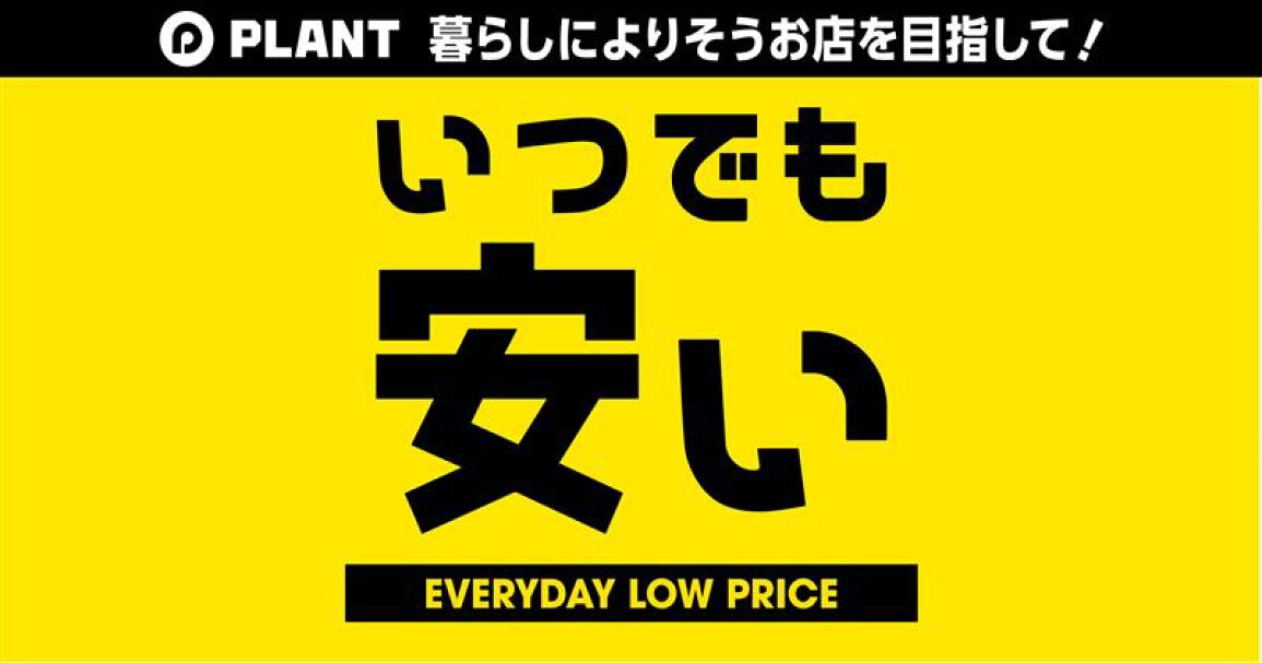 楽天市場 | PLANTオンライン 楽天市場店 - いつでも安い！商品特集