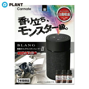 CARMATE ブラング 噴霧式フレグランスディフューザー2 L10004 ブラック