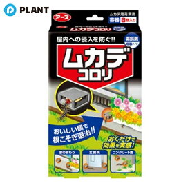 ムカデコロリ 駆除エサ剤 毒餌剤 容器タイプ 置き型 8個入
