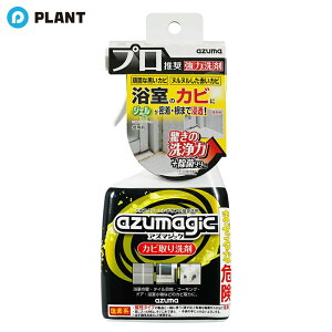 \【店内全品ポイント5倍】10月27日9:59まで/アズマ工業 アズマジック カビとり洗剤 400ml