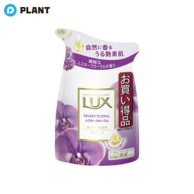 ラックス ボディソープ ムスキーフローラル 詰替用