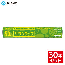 旭化成 サランラップ 30cm×50m 30本セット