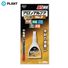 コニシ アロンアルフア プロ用 NO.3 20g