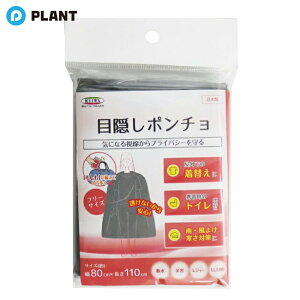 \【店内全品ポイント5倍】10月27日9:59まで/透けない目隠しポンチョ SMP-8011
