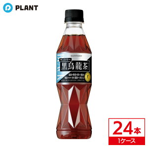 サントリー 黒烏龍茶 350ml| 1ケース(24本入り)