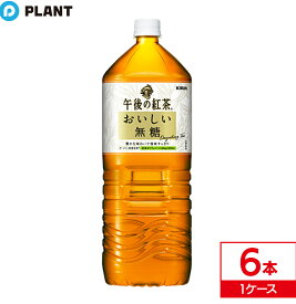 キリン 午後の紅茶おいしい無糖2L｜ 1ケース(6本入り)