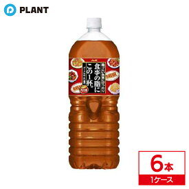 アサヒ飲料 食事の脂この1杯。2L｜ 1ケース(6本入り)