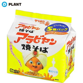 サンヨー サッポロ一番 アラビヤン焼そば 5食