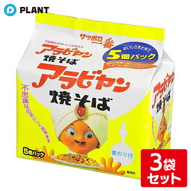 サンヨー サッポロ一番 アラビヤン焼そば 5食入 3袋セット